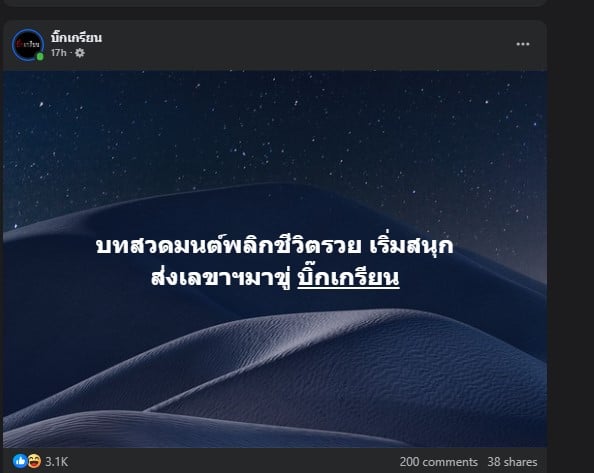 บทสวดมนต์พลิกชีวิตรวย เริ่มสนุก