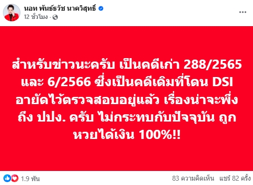 ปปง.ยึดทรัพย์ 73 ล้าน นอท ลอตเตอรี่พลัส ชี้เป็นคดีเก่า ยืนยันลูกค้าถูกหวยได้เงินชัวร์-2