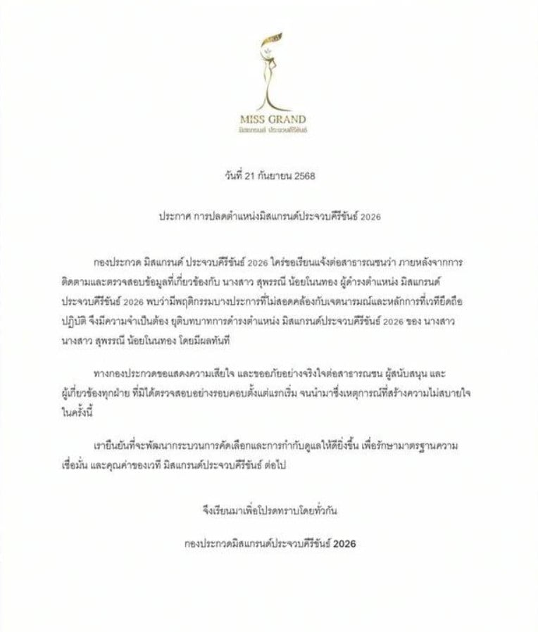 ประกาศ Miss Grand ปลด ประจวบ