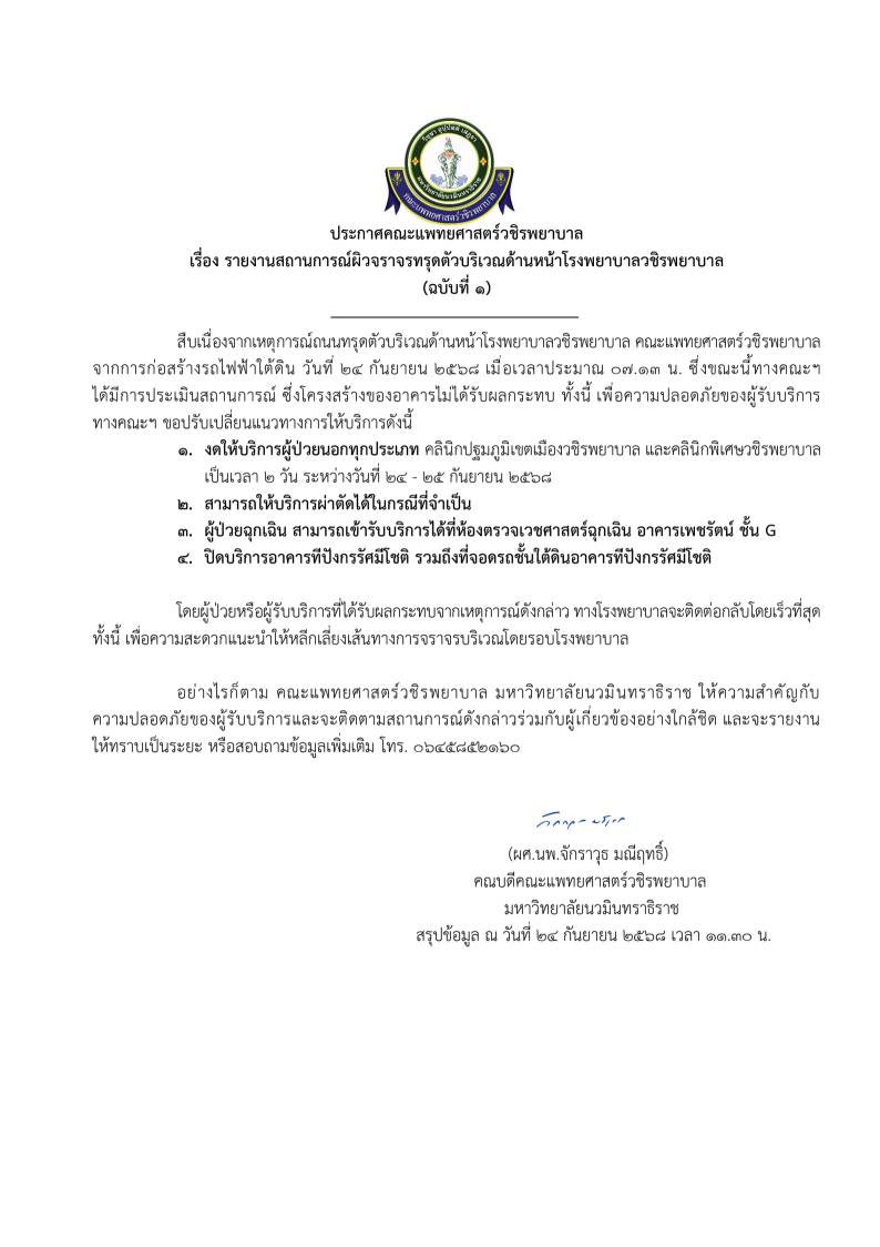 ประกาศฉบับที่ 1 จากคณะแพทยศาสตร์วชิรพยาบาล