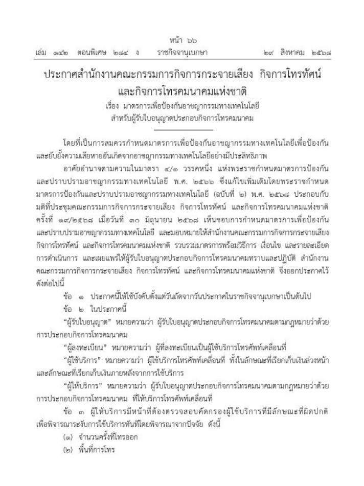 ประกาศกฎหมายใหม่ กสทช. คุมเข้มซิม 1
