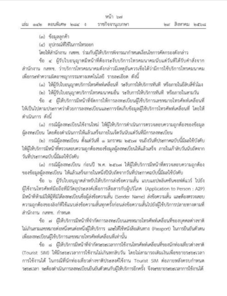ประกาศกฎหมายใหม่ กสทช. คุมเข้มซิม 2