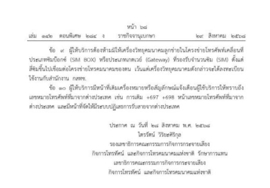 ประกาศกฎหมายใหม่ กสทช. คุมเข้มซิม 3
