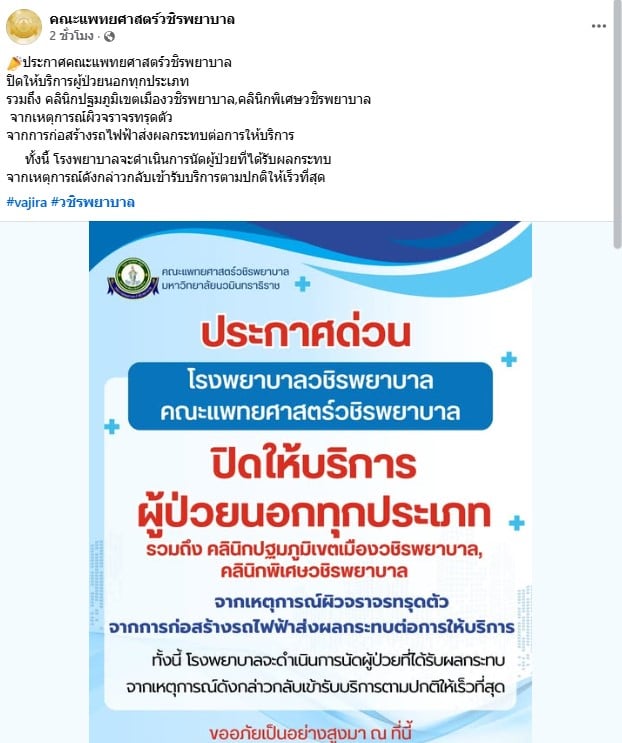 ประกาศคณะแพทยศาสตร์วชิรพยาบาลปิดให้บริการผู้ป่วยนอกทุกประเภท