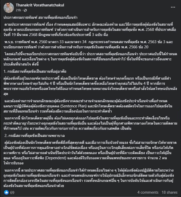ประกาศจาก กรมราชทัณฑ์
