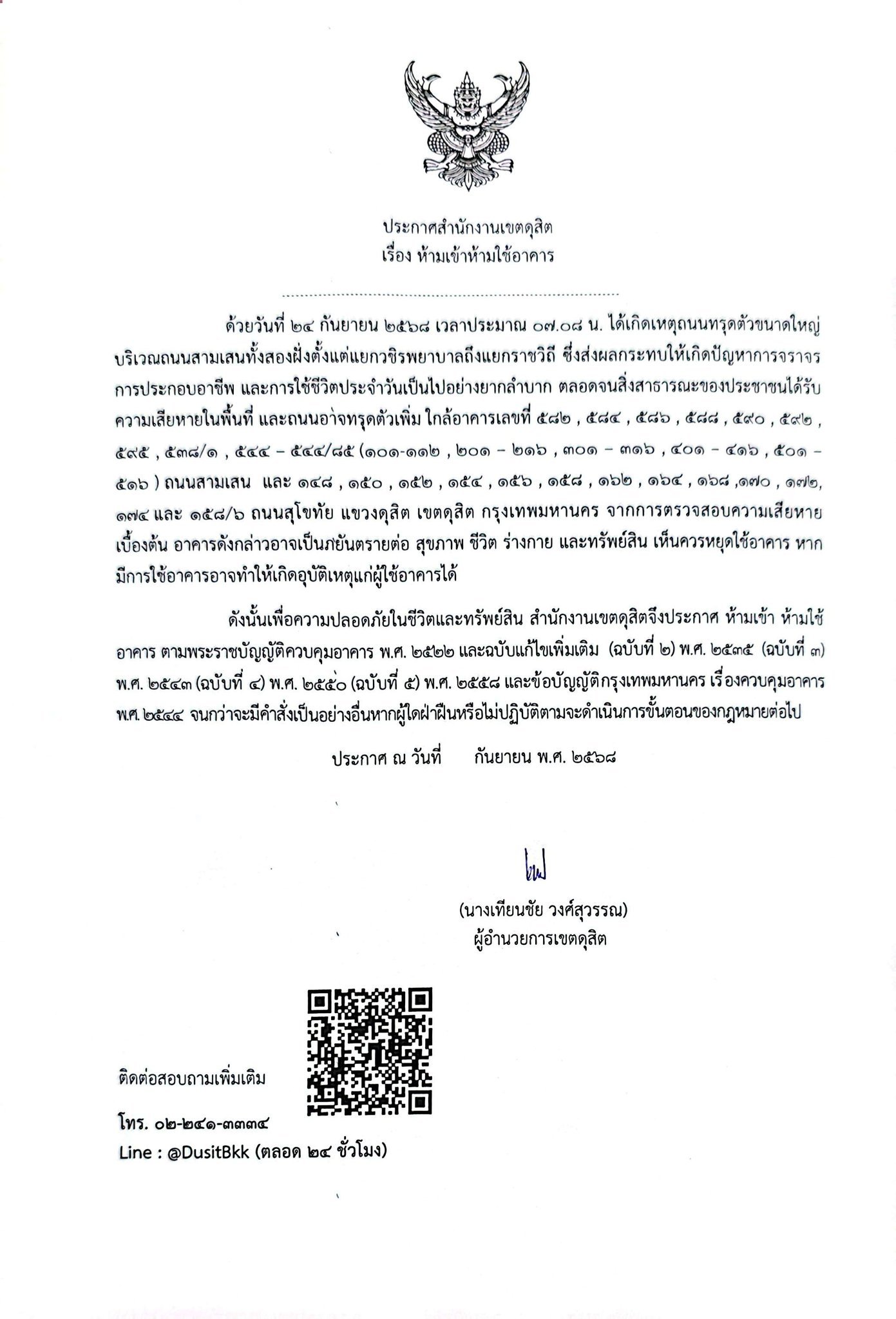 ประกาศอย่างเป็นทางการจากสำนักงานเขตดุสิต เรื่อง ห้ามเข้าห้ามใช้อาคาร