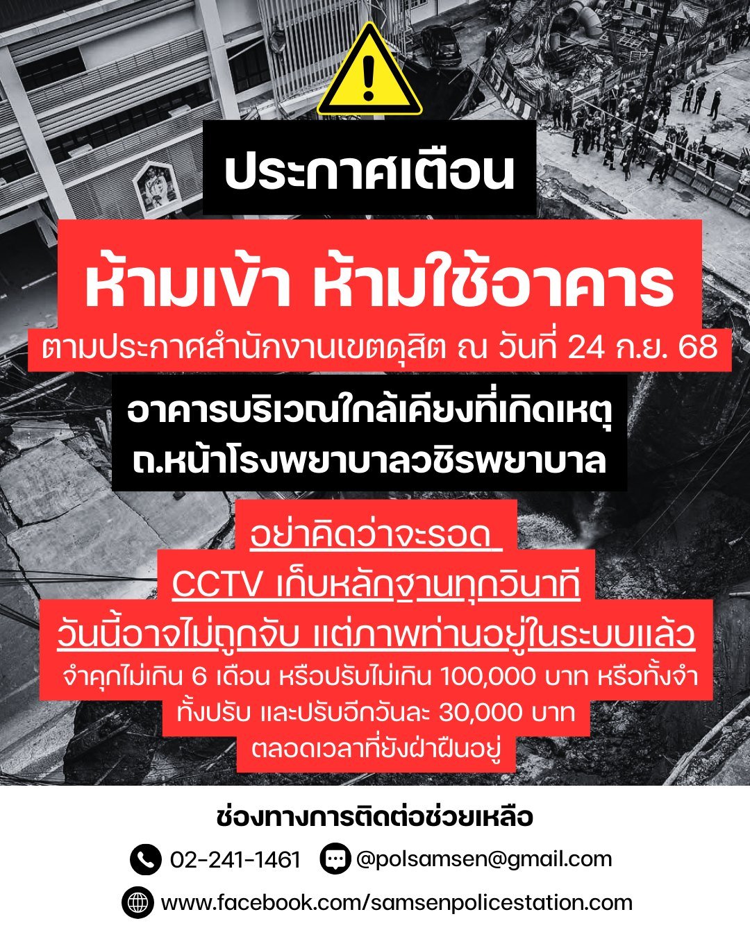 ประกาศห้ามเข้าอาคาร สน สามเสน