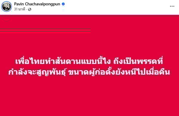 ปวิน พูดถึงเพื่อไทยพรรคจะสุญพันธ์