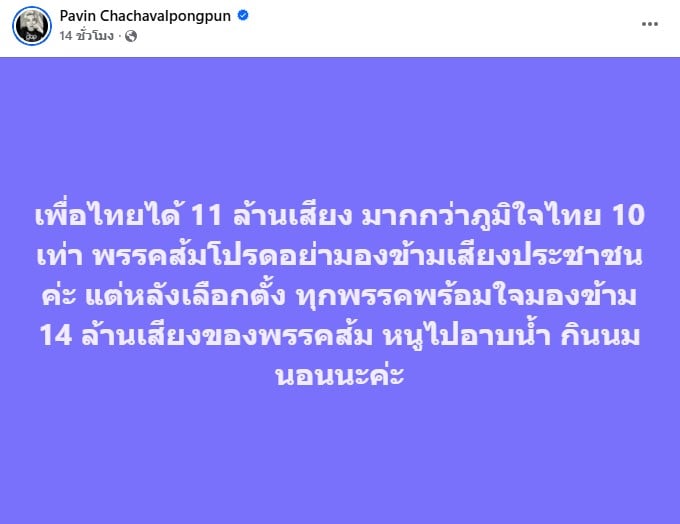 หน้าจอโพสต์เฟซบุ๊กที่เป็นประเด็นของนายปวิน