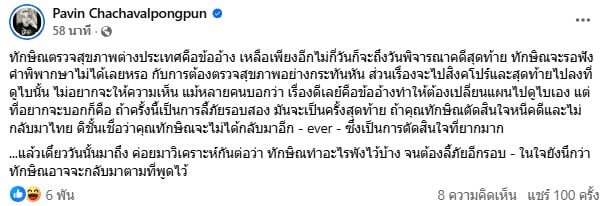ปวิน โพสต์ถึงทักษิณปมบินไปดูไบ