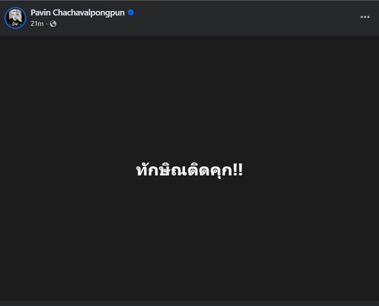 ปวิน โพสต์สะใจ ทักษิณติดคุก