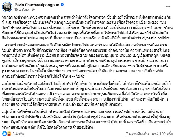 ปวินโพสต์เดือดถึงคนที่ไม่มีประสบการณ์ด้านการเมือง