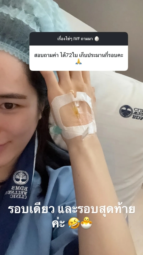 ปันปัน สุทัตตา ฝากไข่ เผยเจ็บจนร้องไห้-ฮอร์โมนทำร้องไห้ตลอด แต่จำนวนที่ได้คุ้มมาก-5