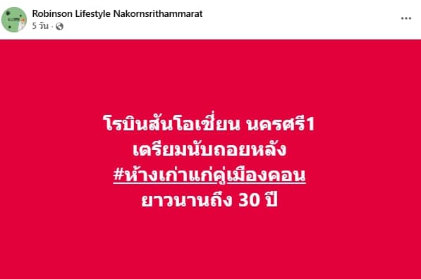 ปิดตำนาน ห้างดัง จ.นครศรีธรรมราช อยู่คู่คนคอนมากว่า 30 ปี ให้บริการถึง 5 ม.ค. 69