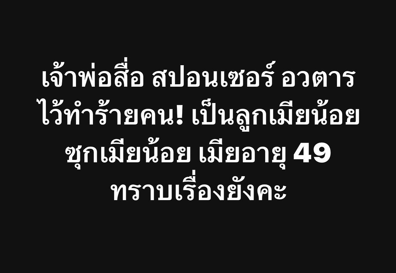 ปู มัณฑนา ของขึ้น รัวโพสต์ข้ามคืน แฉ เจ้าพ่อสื่อ ซุกเมียน้อย-รังแกเพศแม่-5