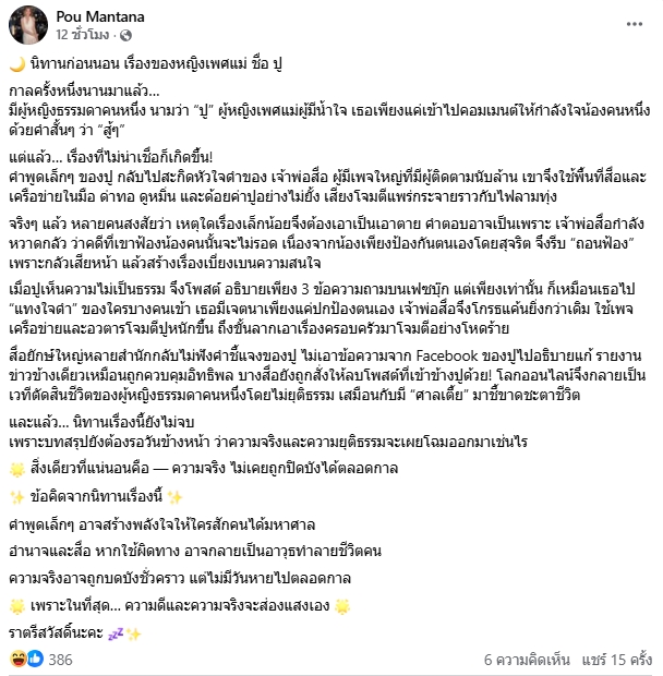 ปู มัณฑนา เล่านิทาน เพศแม่ผู้มีน้ำใจ ฉะเจ้าพ่อสื่อใช้ศาลเตี้ยชี้ชะตาชีวิตไม่ยุติธรรม