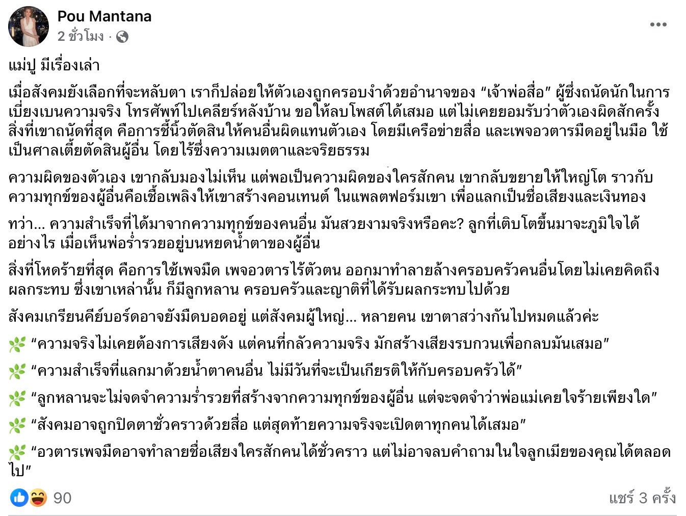 ปู มัณฑนา เล่าเรื่องเจ้าพ่อสื่อบิดเบือนความจริง