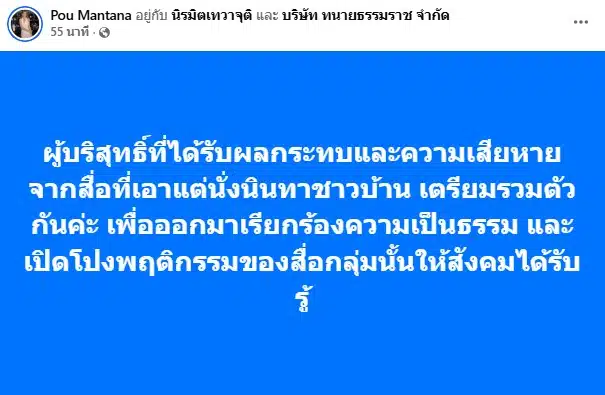 ปู มัณฑนา โพสต์ข้อความเตรียมเปิดโปงสื่อที่นินทาชาวบ้าน