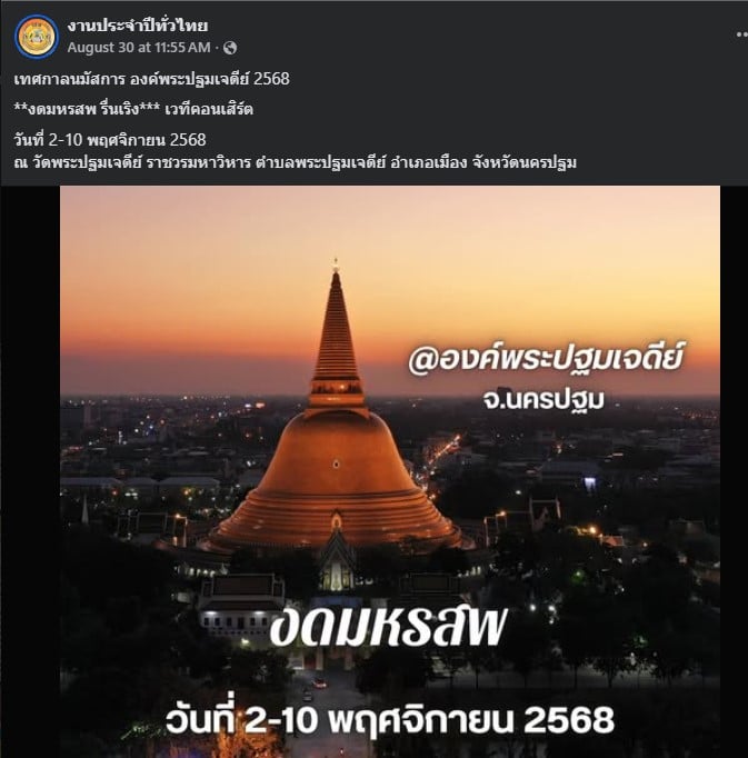 ผู้จัดงาน ที่ได้ออกมาให้ข้อมูลผ่านเฟซบุ๊กส่วนตัว Thanakit Phakdeekamonchat 2025