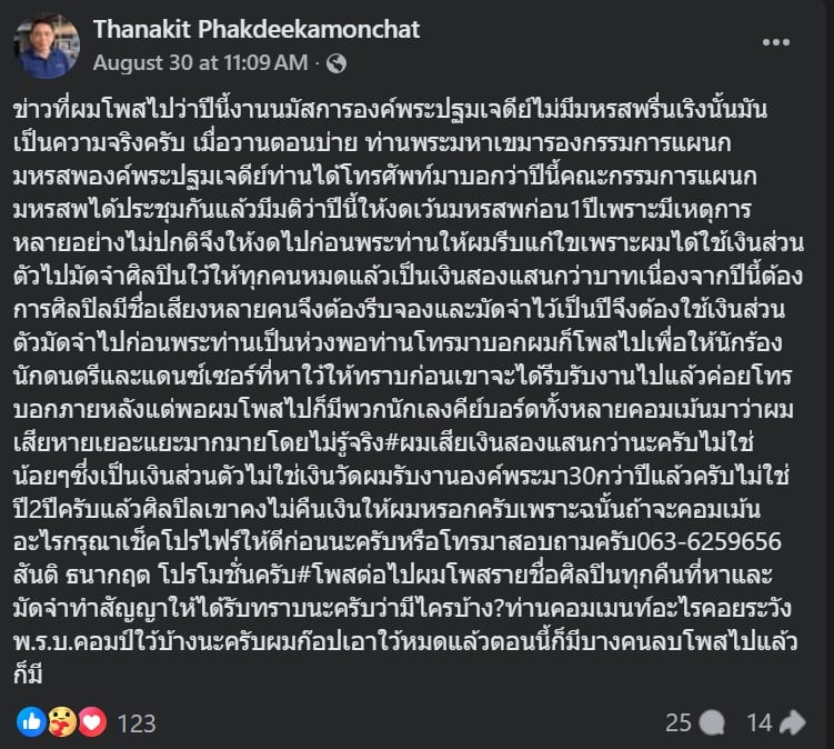ผู้จัดงาน ที่ได้ออกมาให้ข้อมูลผ่านเฟซบุ๊กส่วนตัว Thanakit Phakdeekamonchat