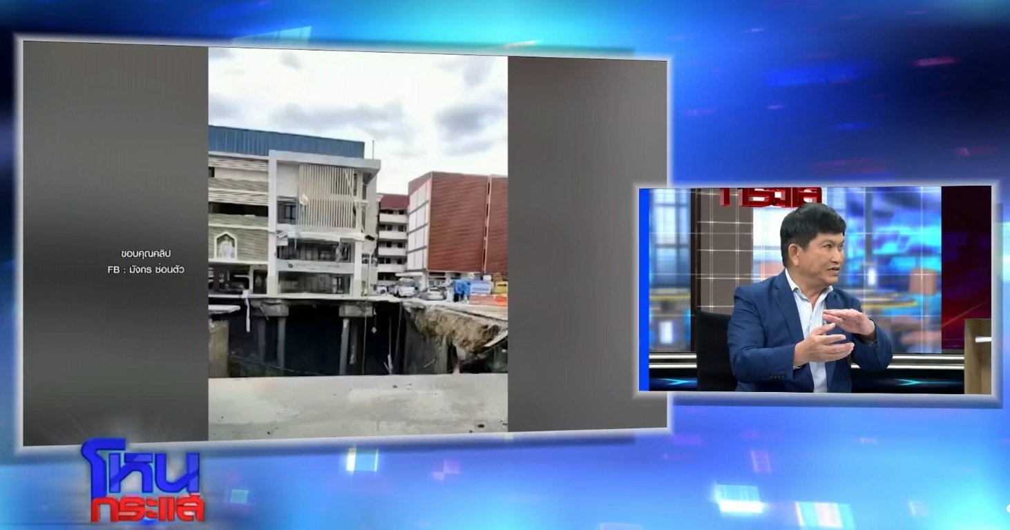 ผู้เชี่ยวชาญ ยืนยัน ถนนทรุดเพิ่มตามแนวถนนไปเรื่อย ๆ ทำอะไรไม่ได้รอให้หยุดเอง