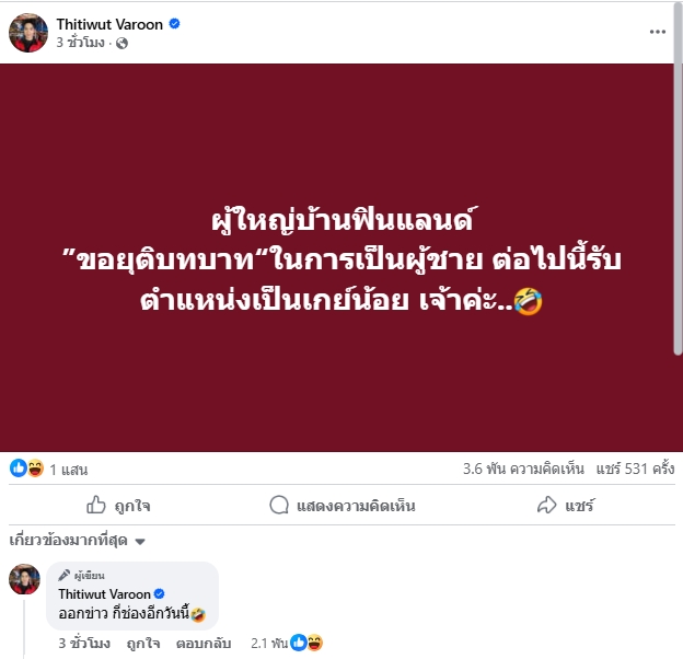 ผู้ใหญ่บ้านฟินแลนด์ เปิดตัว เป็นเกย์น้อย คนบันเทิงและแฟนคลับแห่คอมเมนต์ต้อนรับ