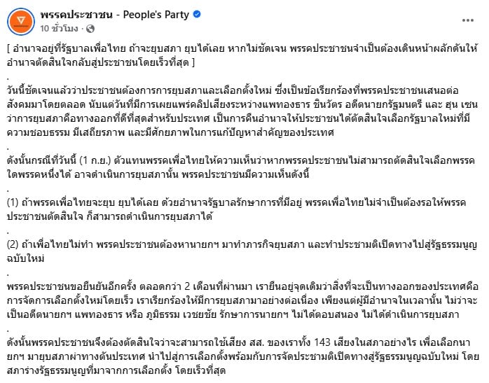 พรรคประชาชน โพสต์ แถลงการณ์จุดยืนยุบสภา