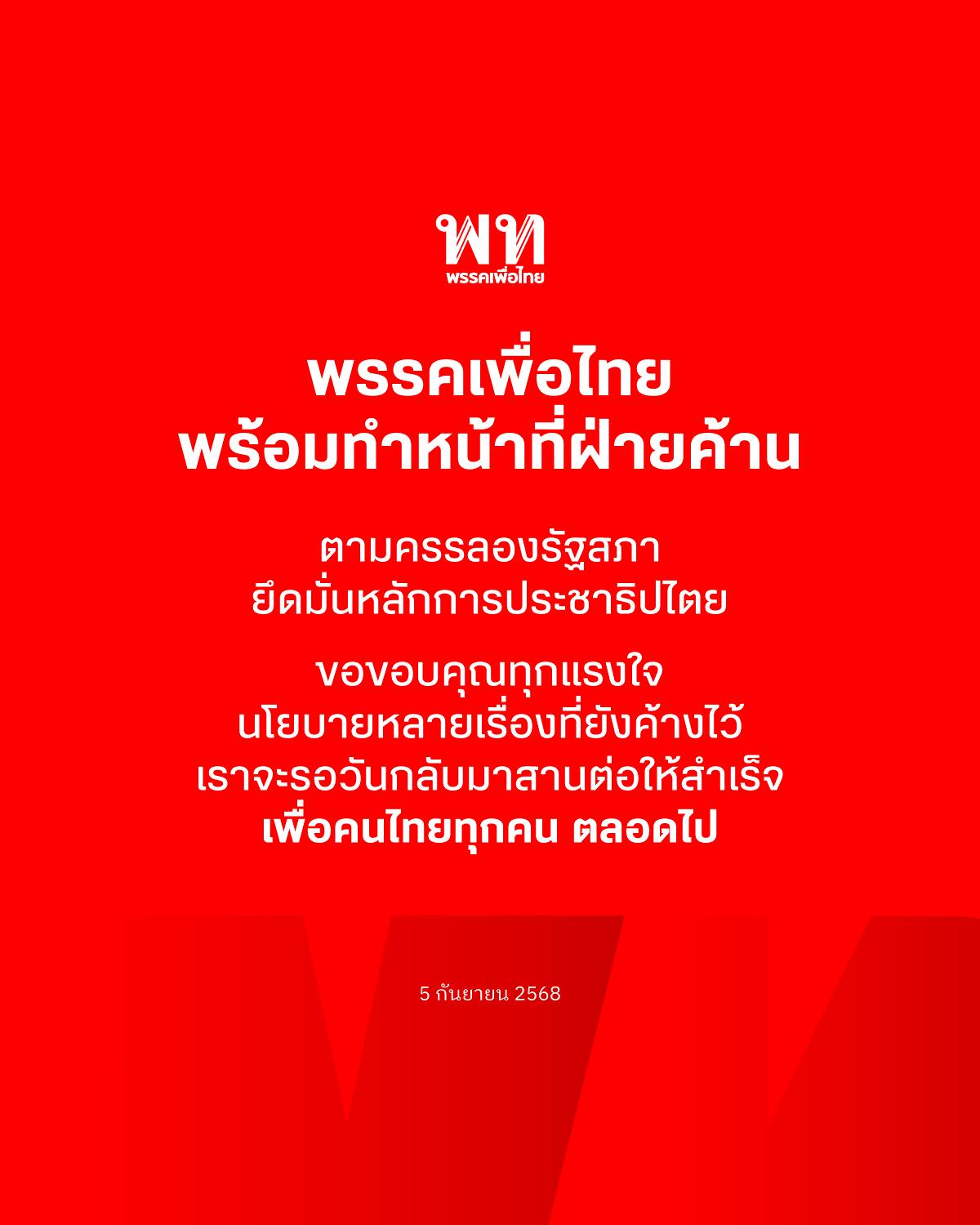 พรรคเพื่อไทย เคลื่อนไหว หลัง อนุทิน ขึ้นเป็นนายกรัฐมนตรี-1