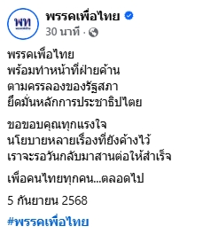 พรรคเพื่อไทย เคลื่อนไหว หลัง อนุทิน ขึ้นเป็นนายกรัฐมนตรี-2