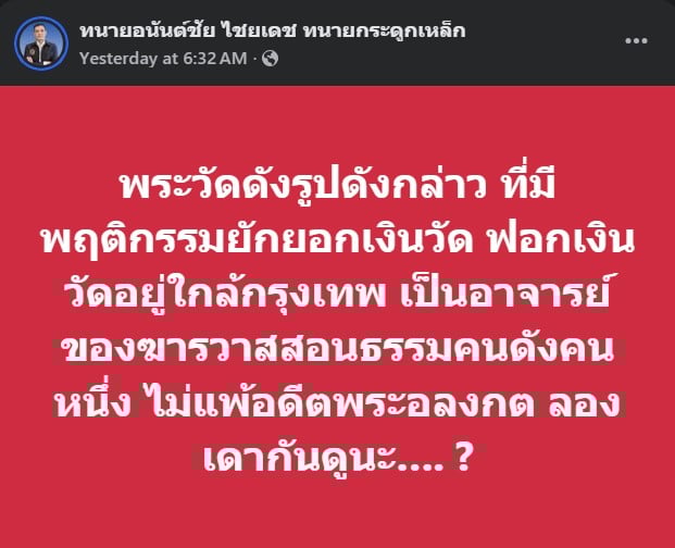 พระวัดดังรูปดังกล่าว ที่มีพฤติกรรมยักยอกเงินวัด ๓