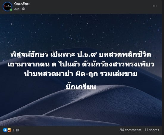 พิสูจน์อักษร เป็นพระ ป.ธ.๙ บทสวดพลิกชีวิต เอามาจากคน ต ไปแล้ว ตัวนักร้องสาวทรงเพียว