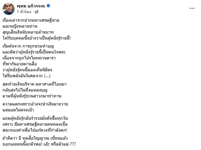พุทธ อภิวรรณ โพสต์กรณีผู้หยั่งรู้