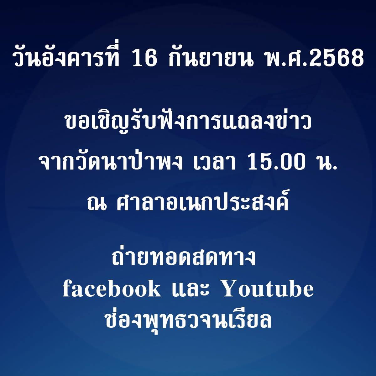 พุทธวจนสถาบัน ศูนย์เผยแผ่ส่วนกลาง ประกาศ