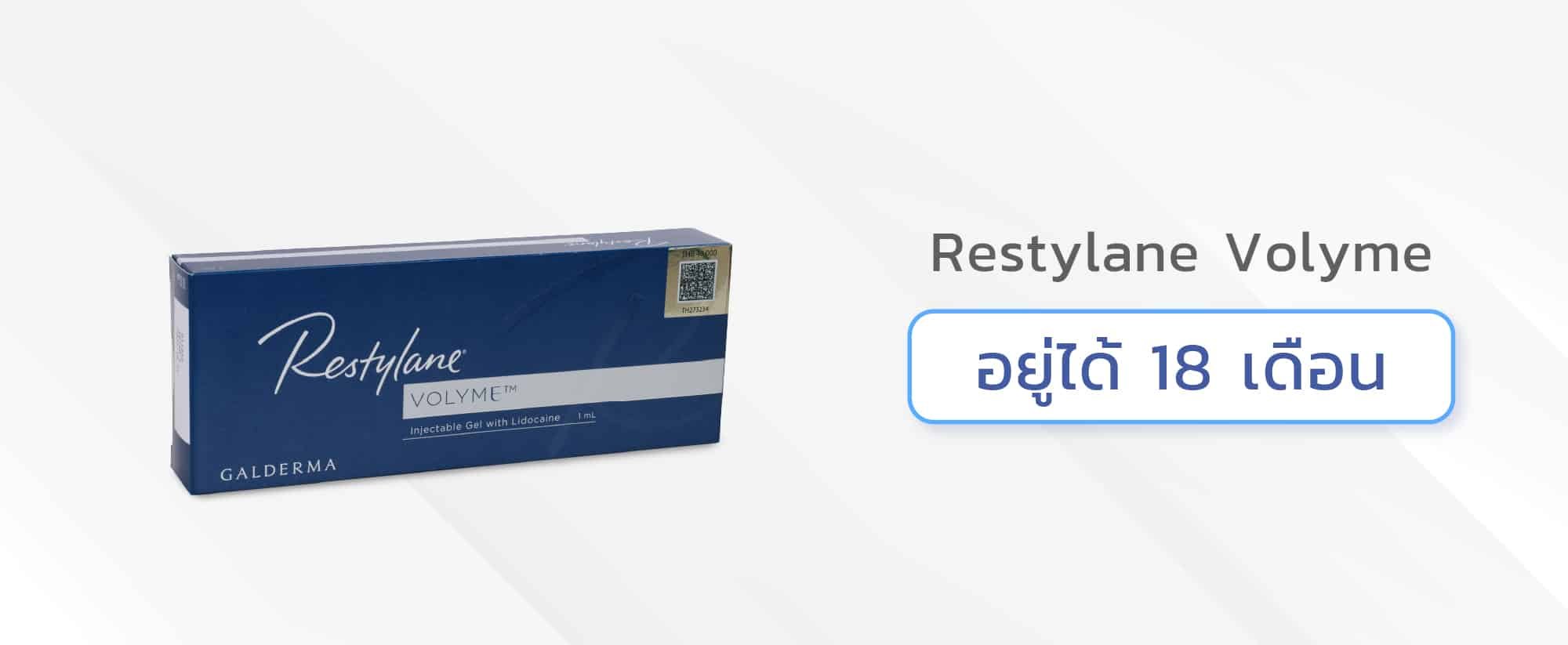ฟิลเลอร์ร่องแก้ม Restylane Volyme