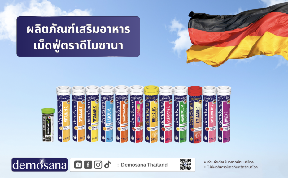 ตอกย้ำความเป็นผู้นำตลาดวิตามินเม็ดฟู่คุณภาพจากเยอรมนี พร้อมยกระดับการบริการสู่ความเป็นเลิศ เดินหน้าเปิดตัวผลิตภัณฑ์ใหม่เร็วๆ นี้ ควบคู่กับการเสริมทัพทีมขาย