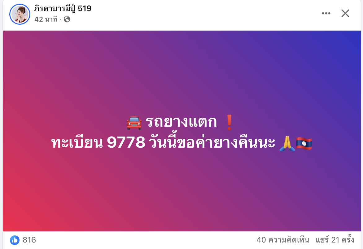 เลขเด็ด 16/9/68 เจ้าแม่ใบ้หวยชื่อดัง "ภิรดา ธนโชติจินดา" เจอเหตุระทึกยางรถแตกกลางทาง แต่ยังใจดีโพสต์บอกเลขทะเบียนรถให้แฟนๆ ไปลุ้นรวยงวดนี้