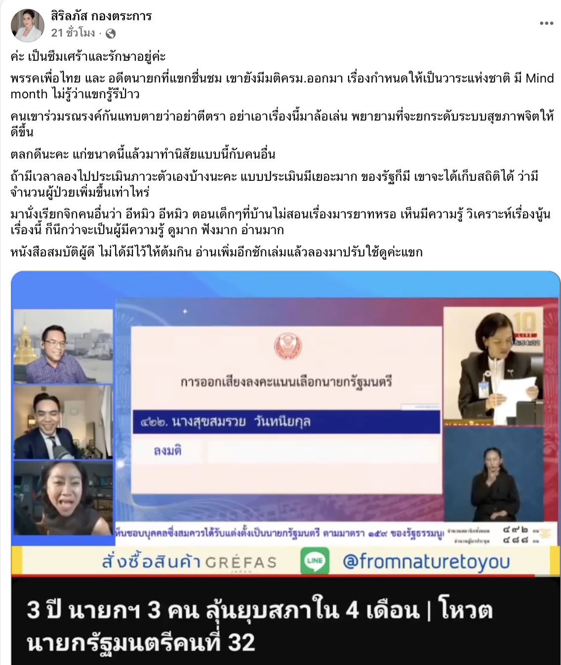 สส.หมิว โต้คำผกา