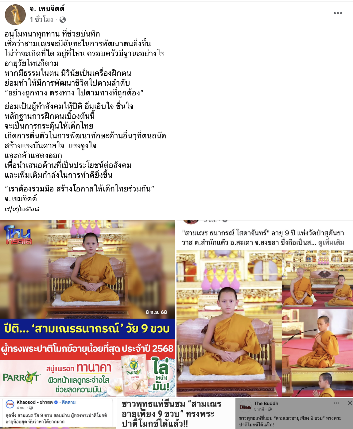 สามเณรธนากรณ์ โสดาจันทร์ จากโครงการสามเณรทรงพระปาติโมกข์ ปีที่ 5 สร้างประวัติศาสตร์หน้าใหม่ ด้วยสมาธิและความอดทนที่น่าเลื่อมใส จนสามารถสวดศีล 227 ข้อได้ครบถ้วน อายุน้อยสุดในไทย
