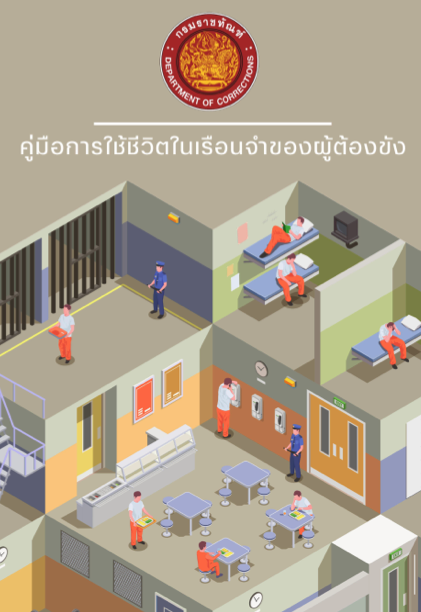 คู่มือการใช้ชีวิตในคุก