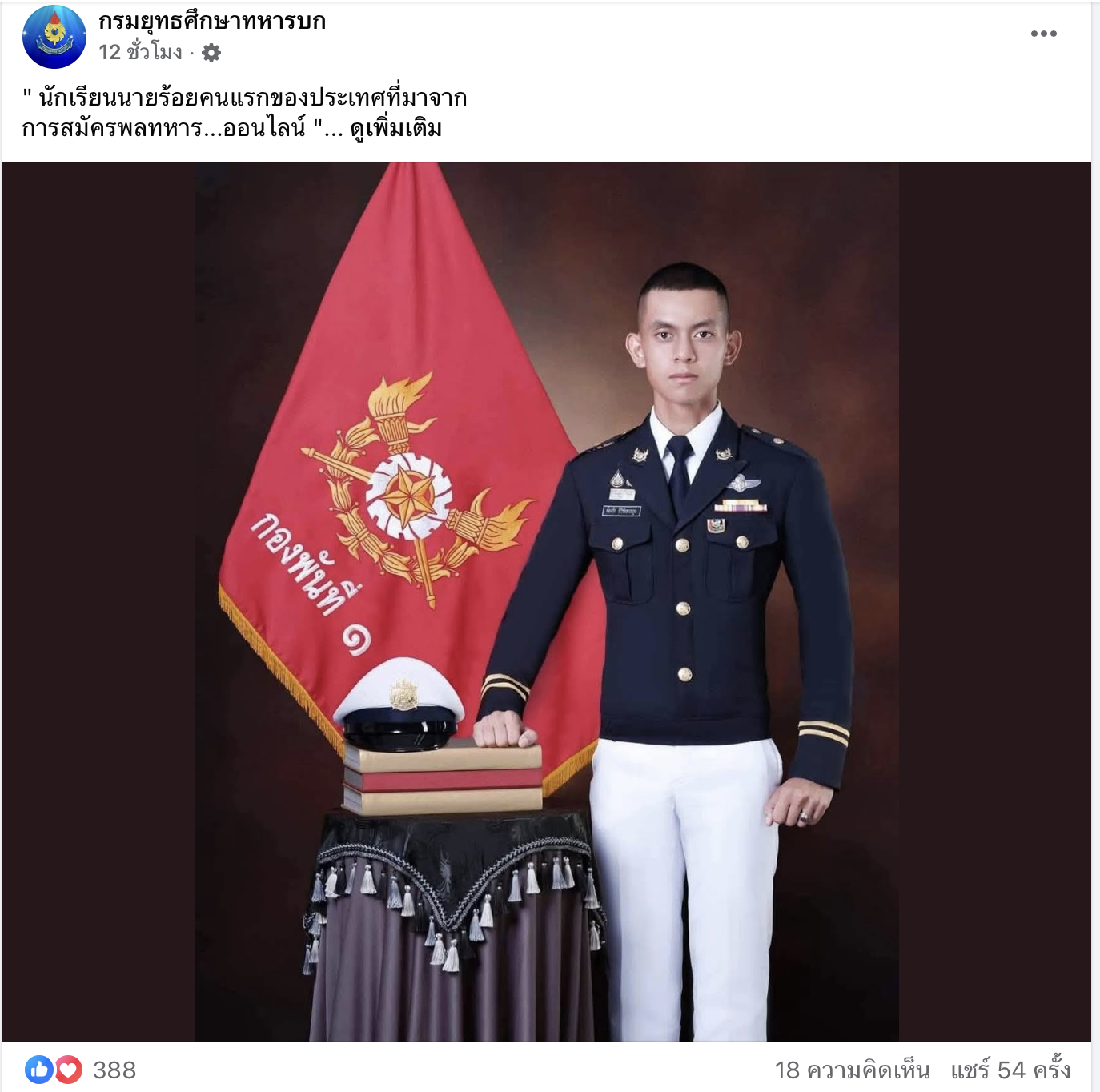 ต้องรัก สิริชัยตระกูล นักเรียนนายร้อยคนแรกของประเทศที่มาจาก การสมัครพลทหาร ออนไลน์