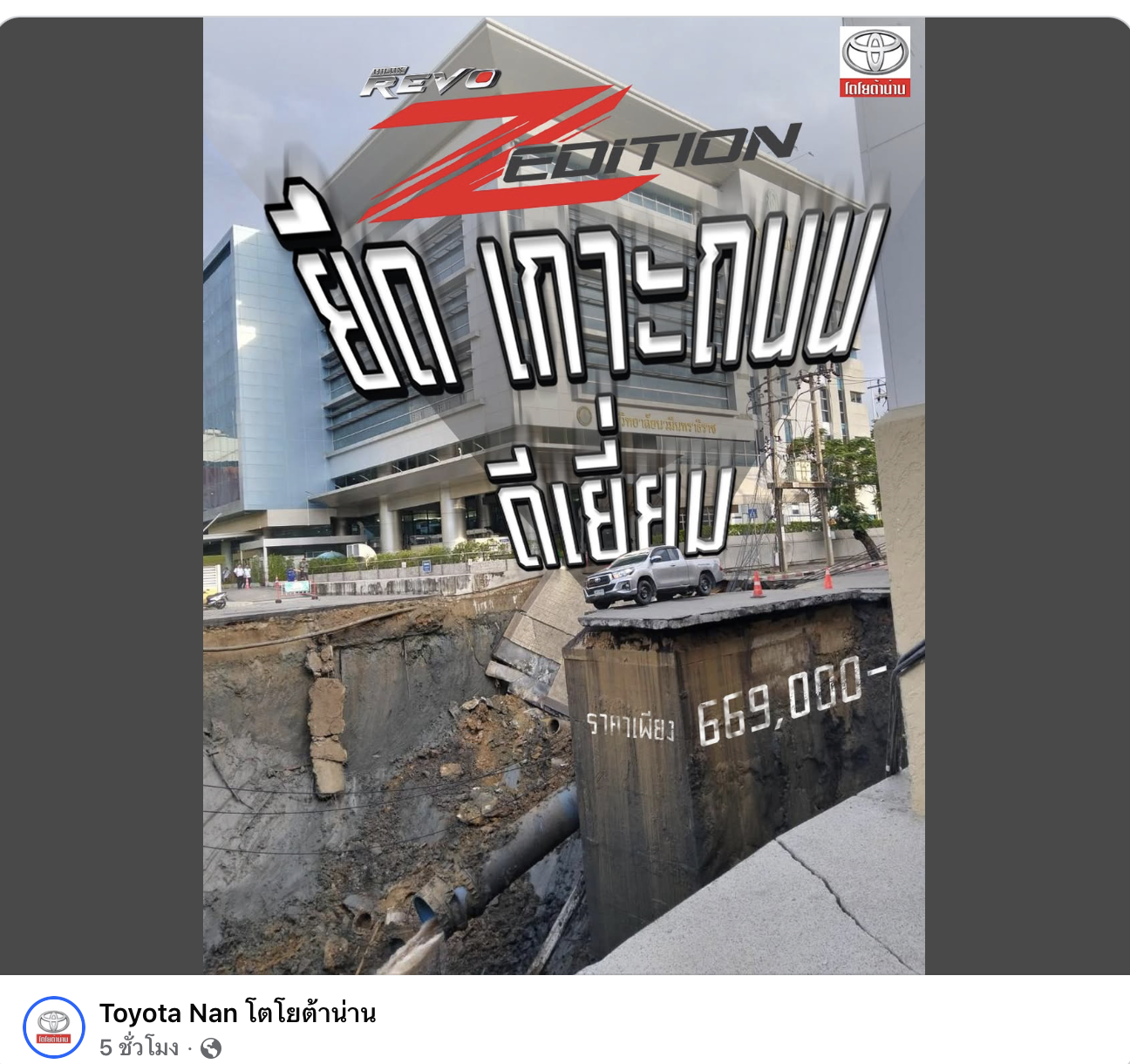 ไม่ต้องมีพรีเซนเตอร์ Revo Z Edition โชว์จริง เกาะขอบเหว ถนนทรุด สามเสน ช่วงล่างแน่น จนเพจต้องโพสต์จนเป็นไวรัล