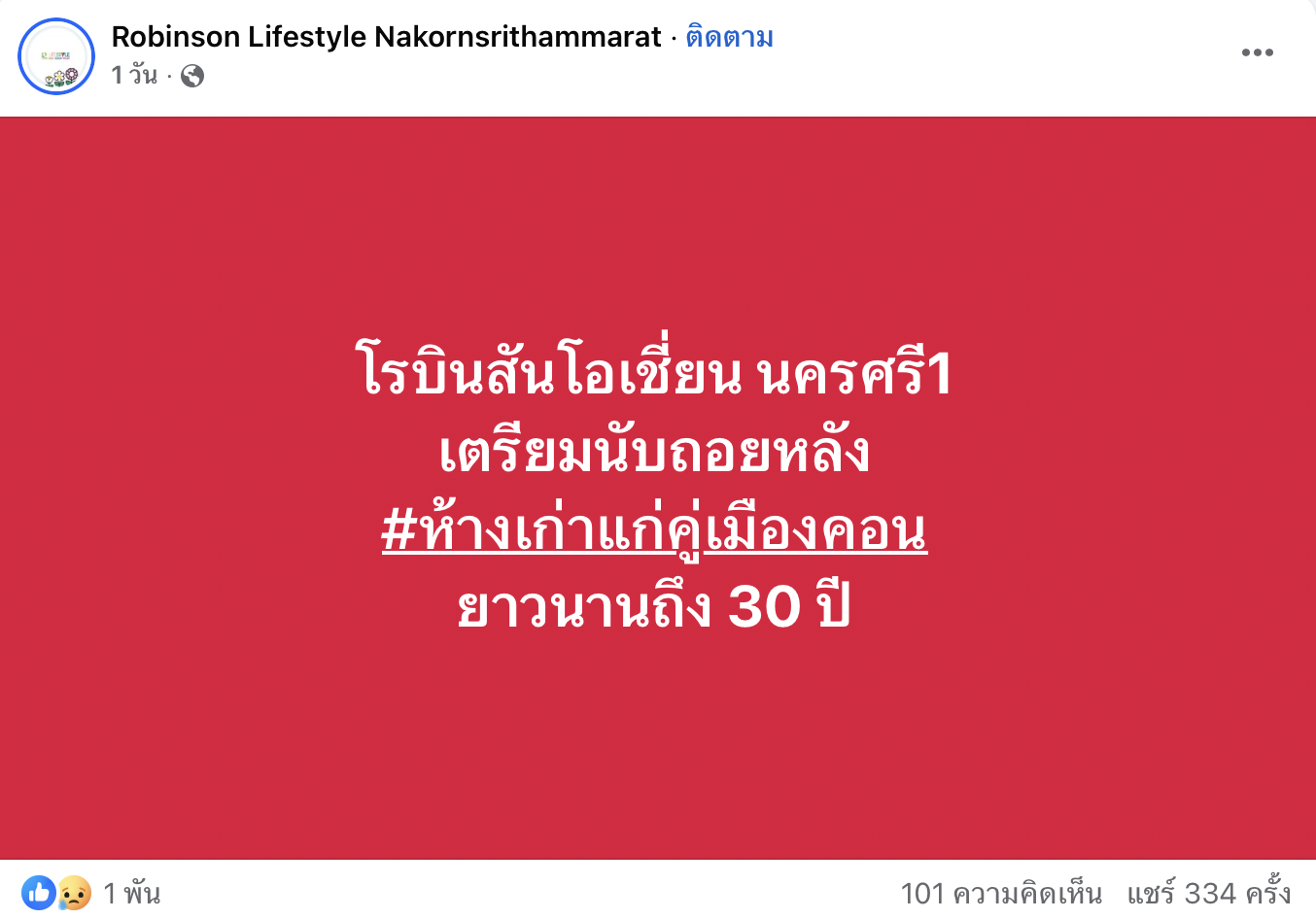 ปิดตำนาน 30 ปี ‘โรบินสัน โอเชี่ยน’ ห้างคู่เมืองคอน ใจหายวิถีชีวิตเปลี่ยน
