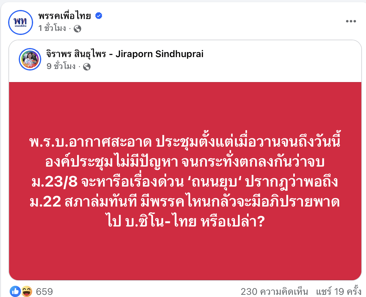 พรรคเพื่อไทยเป็น “ฝ่ายค้านมุ่งตรวจสอบ” ไม่ใช่ ฝ่ายค้ำ