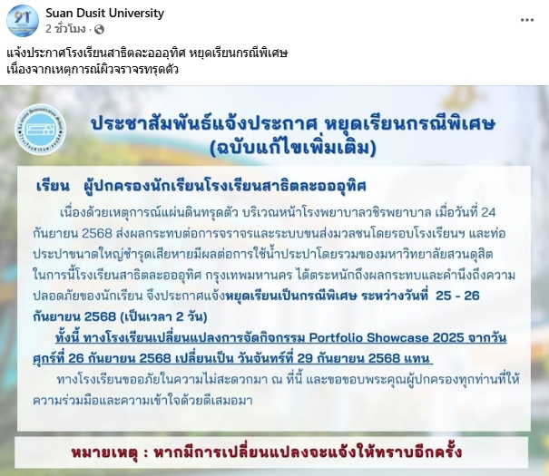 ม.สวนดุสิต ประกาศเรียน-สอบออนไลน์ หลังเกิดเหตุ ถนนทรุดตัว หน้ารพ.วชิระ-1