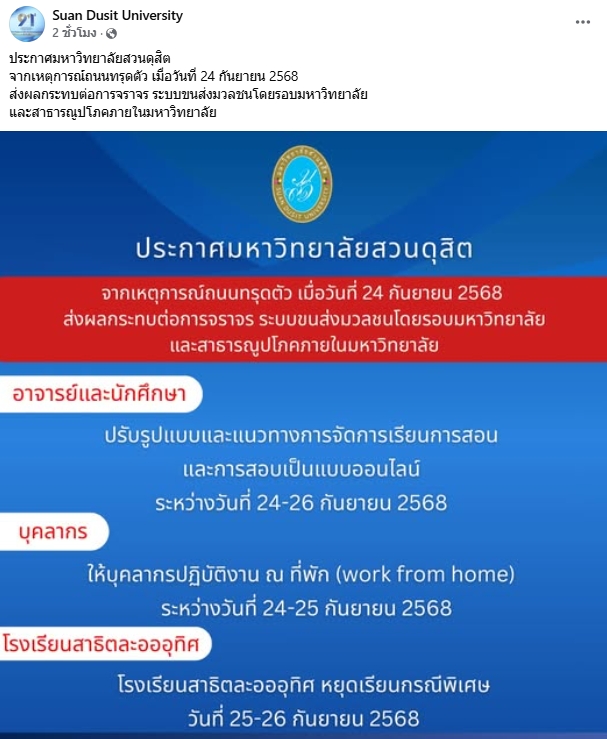 ม.สวนดุสิต ประกาศเรียน-สอบออนไลน์ หลังเกิดเหตุ ถนนทรุดตัว หน้ารพ.วชิระ-3