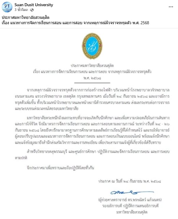 ม.สวนดุสิต ประกาศเรียน-สอบออนไลน์ หลังเกิดเหตุ ถนนทรุดตัว หน้ารพ.วชิระ