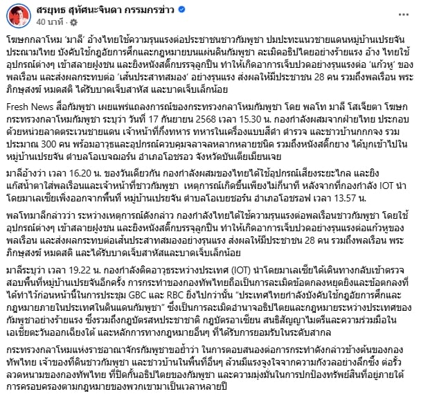 มาลี อ้าง ไทยใช้ความรุนแรง ทำประชาชน-จนท.เขมรบาดเจ็บสาหัสหลายราย