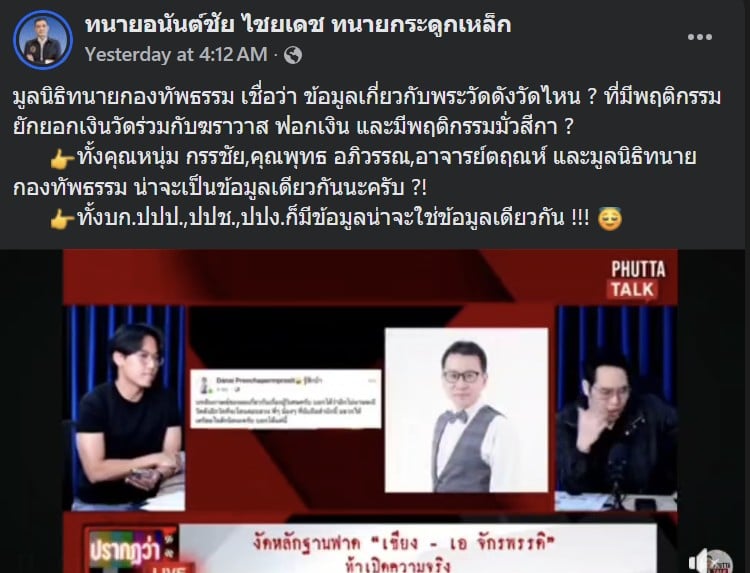 มูลนิธิทนายกองทัพธรรม เชื่อว่า ข้อมูลเกี่ยวกับพระวัดดังวัดไหน ๒