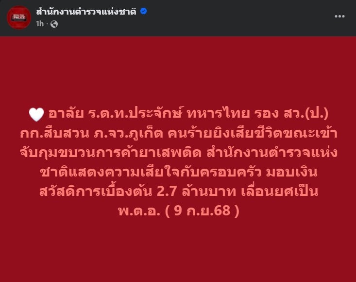 ร.ต.ท.ประจักษ์ สิ้นชีพเพื่อชาติ