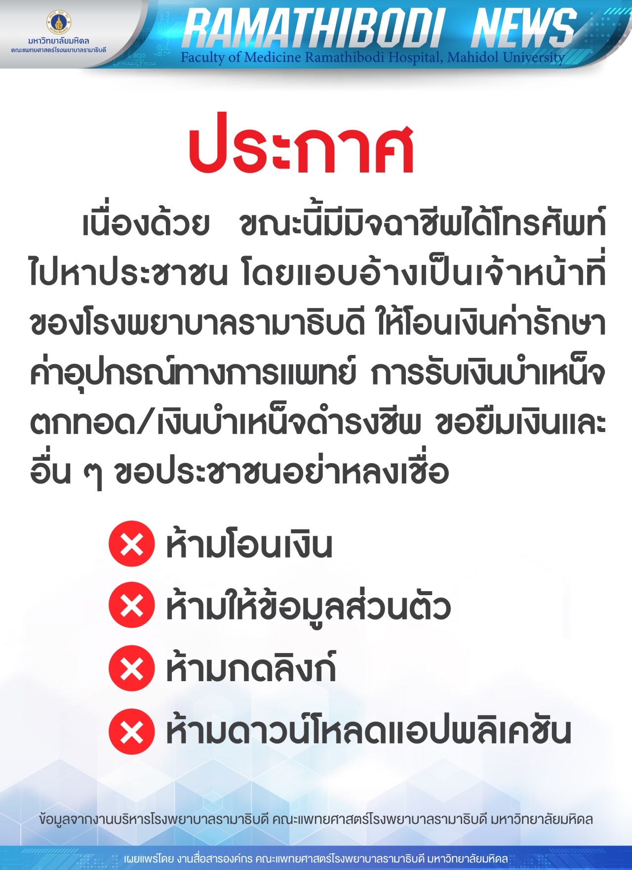รพ.รามาฯ เตือนอย่าหลงเชื่อ มิจฉาชีพ อาศัยช่วงข่าวใหญ่ถนนทรุด โทรหลอกเงิน